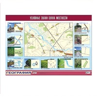 Таблица демонстрационная "Условные знаки плана местности" (винил 100x140) - «globural.ru» - Тюмень