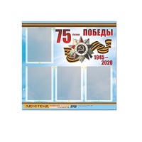Стенд информационный Эдустенд "75-летие Победы" (80х75, 4 карманов) - «globural.ru» - Тюмень