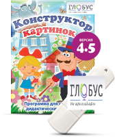 Программа для создания дидактических пособий "Конструктор картинок 4.5" (на USB-носителе) - «globural.ru» - Тюмень