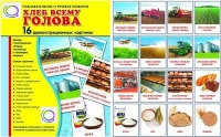 Демонстрационные карточки "Хлеб всему голова" - «globural.ru» - Тюмень