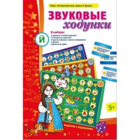 Звуковые ходунки Й (Я,Е,Ё,Ю) Йотированные звуки - «globural.ru» - Тюмень