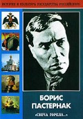 DVD "Борис Пастернак «Свеча горела…» " - «globural.ru» - Тюмень