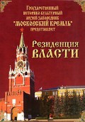 DVD "Московский Кремль: Резиденция власти" - «globural.ru» - Тюмень