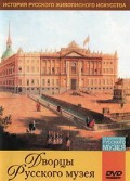 DVD "Из коллекции Государственного Русского музея. Дворцы Русского музея" - «globural.ru» - Тюмень