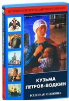 DVD "Кузьма Петров-Водкин. Вселенная художника" - «globural.ru» - Тюмень