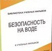 DVD "Безопасность на воде" - «globural.ru» - Тюмень