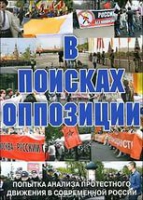 DVD Документальный фильм "В поисках оппозиции" - «globural.ru» - Тюмень