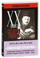 DVD "Мультимедийная энциклопедия «История России. ХХ век».  СССР в 30-е годы. Николай Бухарин. Судебный процесс антисоветского «право-троцкистского блока» 1938 г" - «globural.ru» - Тюмень