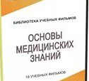 DVD "Основы медицинских знаний" - «globural.ru» - Тюмень