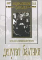 DVD художественный фильм "Депутат Балтики" - «globural.ru» - Тюмень