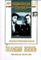 DVD художественный фильм "Большая жизнь" - «globural.ru» - Тюмень