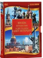 DVD "Путешествие в две столицы" 2 DVD-диска - «globural.ru» - Тюмень