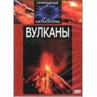 DVD "Вулканы" - «globural.ru» - Тюмень