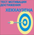 Тест мотивации достижения Х.Хекхаузена комплект для группового тестирования - «globural.ru» - Тюмень