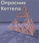 Комплект методик для диагностики структуры личности Р. Кеттела комплект для индивидуального компьютерного тестирования - «globural.ru» - Тюмень