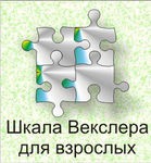 Шкала интеллекта для взрослых Д. Векслера - «globural.ru» - Тюмень