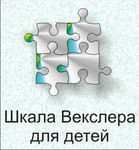 Шкала интеллекта для детей Д. Векслера - «globural.ru» - Тюмень
