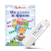 Интерактивные игры для начального этапа обучения чтению "От слова к фразе" - «globural.ru» - Тюмень