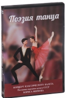 DVD "Поэзия танца" - «globural.ru» - Тюмень