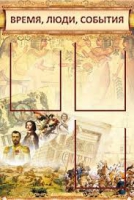 Стенд "Время, люди, события (классика)" - «globural.ru» - Тюмень