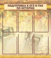 Стенд "Подготовка к ЕГЭ и ОГЭ по истории вариант 1 (6 карманов)" - «globural.ru» - Тюмень