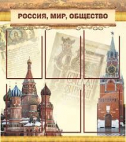 Стенд "Россия, мир, общество" - «globural.ru» - Тюмень