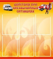 Стенд "Действия при ЧС" - «globural.ru» - Тюмень