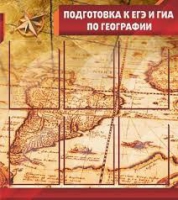 Стенд "Подготовка к ЕГЭ и ОГЭ по географии" (вариант 1) - «globural.ru» - Тюмень