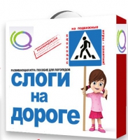Развивающая игра "Слоги на дороге" - «globural.ru» - Тюмень