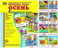 Демонстрационные карточки "Времена года. Осень" - «globural.ru» - Тюмень