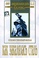 DVD "Как закалялась сталь" - «globural.ru» - Тюмень