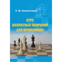 Калиниченко Н.М. "Курс шахматных окончаний для начинающих"  - «globural.ru» - Тюмень