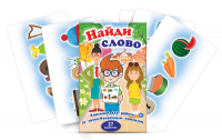 Комплект карточек для работы со звуко-буквенным анализом "Найди слово" - «globural.ru» - Тюмень