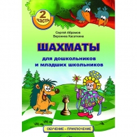 "Шахматы для дошкольников и младших школьников. Часть 2" Абрамов С, Касаткина В. - «globural.ru» - Тюмень