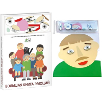 Комплект книг-тренажёров "Большая книга эмоций". Вовлекаем детей в визуализацию эмоций, придумываем истории. 4-6 лет. - «globural.ru» - Тюмень