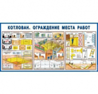 Стенд "Котлован. Ограждение места работ" - «globural.ru» - Тюмень