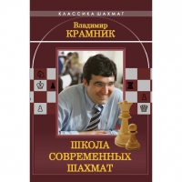 Владимир Крамник. Школа современных шахмат. - «globural.ru» - Тюмень