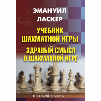 Ласкер Э. "Учебник шахматной игры. Здравый смысл в шахматной игре" - «globural.ru» - Тюмень