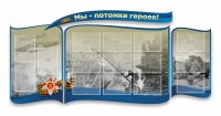 Стенд "Мы-потомки героев" резной - «globural.ru» - Тюмень