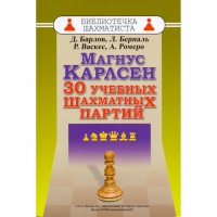 Барлов Д., Берналь Л., Васкес Р., Ромеро А. "Магнус Карлсен. 30 учебных шахматных партий"  - «globural.ru» - Тюмень