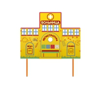 Учебно-игровой макет "Больница" стационарный - «globural.ru» - Тюмень