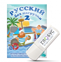 Игры по русскому языку для начальной школы "Русский без нагрузки 2" на USB-носителе - «globural.ru» - Тюмень