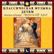 CD "Классическая музыка детям - Венский бал. Иоганн Штраус" - «globural.ru» - Тюмень