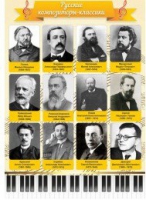 Стенд "Русские композиторы-классики" - «globural.ru» - Тюмень