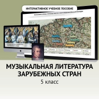 Музыкальная литература зарубежных стран. 5 класс - «globural.ru» - Тюмень