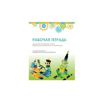 Рабочая тетрадь Образовательная робототехника с Лёвушка 2.0  для ученика - «globural.ru» - Тюмень