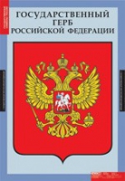 Комплект плакатов "Государственные символы России" - «globural.ru» - Тюмень