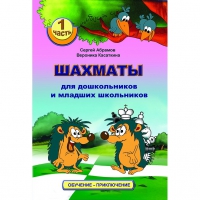 Абрамов С., Касаткина В. "Шахматы для дошкольников и младших школьников". Часть 1  - «globural.ru» - Тюмень