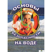 DVD Основы безопасности на воде - «globural.ru» - Тюмень