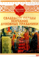 DVD "Русские традиции. Осенние праздники" - «globural.ru» - Тюмень